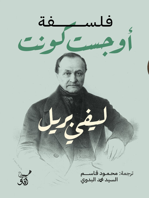 Cover of فلسفة اوجست كونت